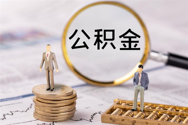 桂平离职公积金什么时候可以取（离职公积金什么时候能取）