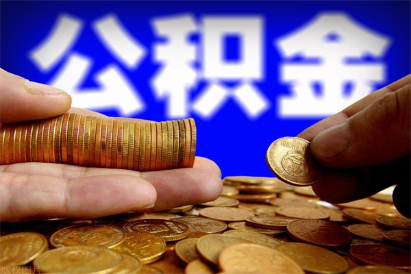 桂平提公积金多久到账（提取公积金几时到账）