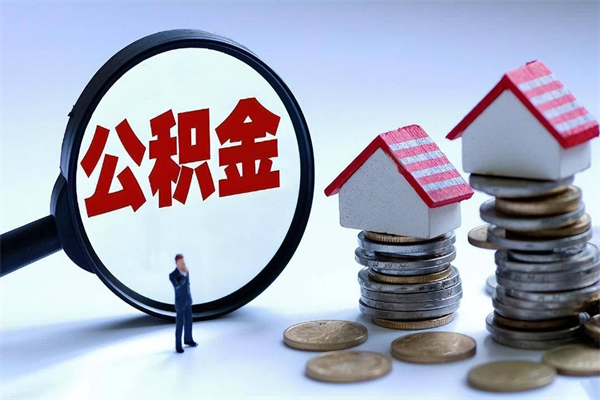 桂平离职怎么取出个人公积金（离职怎么取住房公积金）