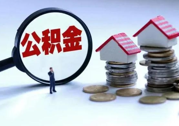 桂平公积金如何一次性全部取（住房公积金怎样一次性取出）