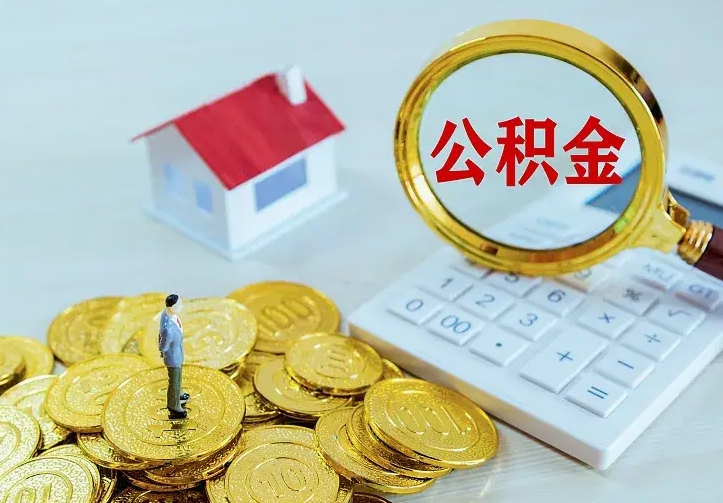 桂平公积金怎么取（怎样取住房公积金）