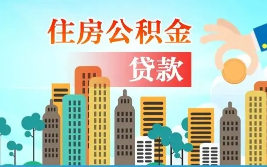 桂平住房公积金怎么一次性取（住房公积金怎样一次性提取）